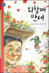 [화제의 책] 작은 세상 外