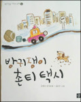 [화제의 책] 웅철이의 모험 外