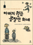 [11월의 읽을 만한 어린이책] 아버지 월급 콩알만 하네