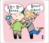 [정재환의 우리말 바로 쓰기] 생김새가 같지 않을때… 틀리다(×) 다르다(○)