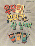 [화제의 책] 우당탕 꾸러기 삼 남매