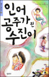 [화제의 책] 인어공주가 된 수진이 外