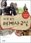 [출판사 편집장 강추!] 맞춤형 세계사 통사 흥미진진