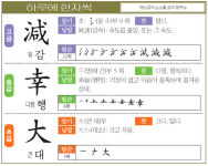 [하루에 한자씩] 고- 덜 감(減) 중- 다행 행(幸) 초- 큰 대(大)