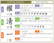 [하루에 한자씩] 고- 권세 권(權) 중- 맑을 청(淸) 초- 한 일(一)