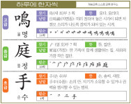 [하루에 한자씩] 고-울 명(鳴) 중-뜰 정(庭) 초-손 수(手)