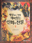 [화제의 책] 세상에서 가장 재미있는 신화와 전설 外