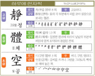 [하루에 한자씩] 고-고요할 정(靜) 중-몸 체(體) 초-빌 공(空)