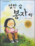 [화제의 책] 열한 살 봉자씨