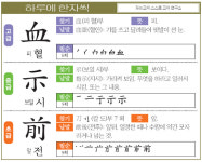 [하루에 한자씩 7월 8일] 고- 피 혈(血) 중- 보일 시(示) 초- 앞 전(前)