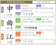 [하루에 한자씩 7월 10일] 고-펼 신(申) 중-굽을 곡(曲) 초-강 강(江)