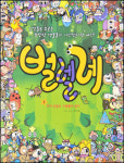 [화제의 책] 벌렐레(꿈비행 기획ㆍ창작)