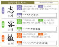 [하루에 한자씩 7월 30일] 고-뜻 지(志) 중-손 객(客) 초-심을 식(植)