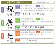 [하루에 한자씩 9월 16일] 고-세금 세(稅) 중-펼 전(展) 초-먼저 선(先)