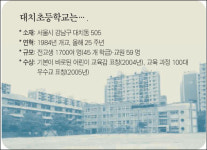 [앞서가는 우리 학교] 서울 대치초등학교