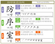 [하루에 한자씩 9월 18일] 고-막을 방(防) 중-차례 서(序) 초-집 실(室)