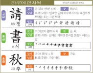 [하루에 한자씩 11월 26일] 고-청할 청(請) 중-글 서(書) 초-가을 추(秋)