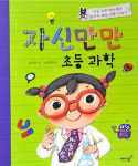 [새로 나온 책] 자신만만 초등 과학 外···