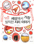 [새로 나온 책] 세상에서 가장 발칙한 지리 이야기 外