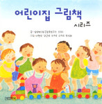 [새로 나온 책] 어린이집 그림책 시리즈1~5 外