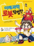 [신간 만화] 미래 과학 로봇 탐험반1 外