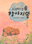 [새로 나온 책] 노래하는 강아지똥 外