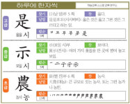 [하루에 한자씩 6월 1일] 고-옳을 시(是) 중-보일 시(示) 초-농사 농(農)