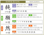 [하루에 한자씩 6월 11일] 고-순수할 순(純) 중-원할 원(願) 초-그럴 연(然)