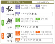 [하루에 한자씩 10월 13일] 사사로울 사(私)- 고울 선(鮮)- 마을 동(洞)