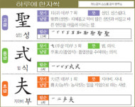 [하루에 한자씩 11월 4일] 성인 성(聖)-법 식(式)-지아비 부(夫)