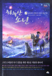 [새로 나온 책] 눈 속에 핀 연꽃 外