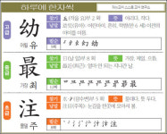 [하루에 한자씩 1월 28일] 어릴 유(幼)- 가장 최(最)- 물댈 주(注)