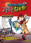 [만화 신간] 테일즈런너 과학 킹왕짱 4 外