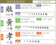 [하루에 한자씩 3월 1일] 대적할 적(敵)-누를 황(黃)-효도 효(孝)