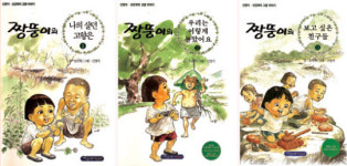 [박인하 교수의 만화 읽기] 내 빠금살이(소꿉놀이) 가져갈 꺼여!