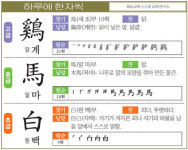 [하루에 한자씩 7월 19일] 닭 계(鷄)-말 마(馬)-흰 백(白)