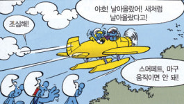 [박인하 교수의 만화 읽기] 스머프 마을엔 또 무슨 일이 벌어질까?