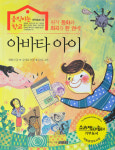 [새로 나온 책] 아바타 아이 外