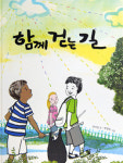 [올해의 소년한국 우수어린이도서] <3> 문학ㆍ만화 도서 부문