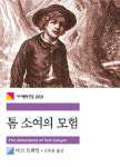 [글나라 책마을] 고정욱 선생 톰소여의 모험