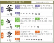 [하루에 한자씩 6월 20일] 빛날 화(華)-어찌 하(何)-글 장(章)