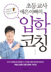 [교육 신간] 초등교사 예은 아빠의 입학 코칭 外