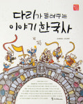 [새로 나온 책] 다리가 들려주는 이야기 한국사 外