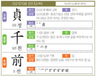 [하루에 한자씩 3월 20일] 곧을 정(貞)-일천 천(千)-앞 전(前)