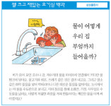 [젤 크고 재밌는 호기심 백과] 물이 어떻게 우리집 부엌까지 들어올까?