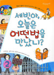 [새로 나온 책] 세빈아, 오늘은 어떤법을 만났니? 外