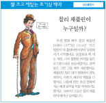[젤 크고 재밌는 호기심 백과] 찰리 채플린이 누구일까?