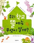 [새로 나온 책] 우리 학교 뜰에는 무엇이 살까? 外