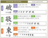 [하루에 한자씩 5월 23일] 깨뜨릴 파(破)-공경 경(敬)-동녘 동(東)