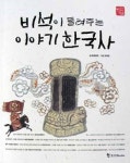 [새로 나온 책] 비석이 들려주는 이야기 한국사 外